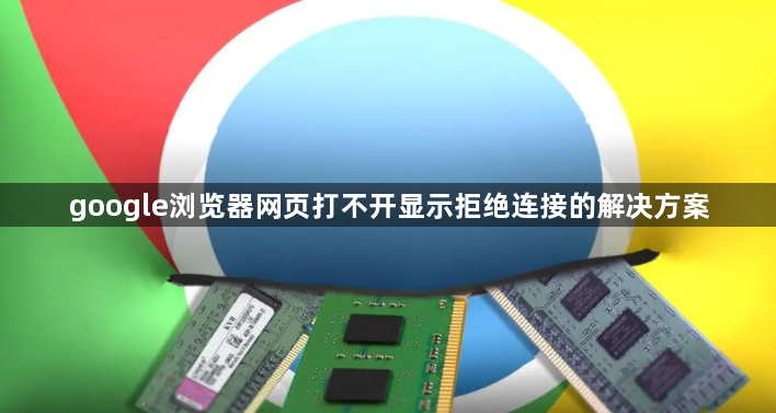 google浏览器网页打不开显示拒绝连接的解决方案1