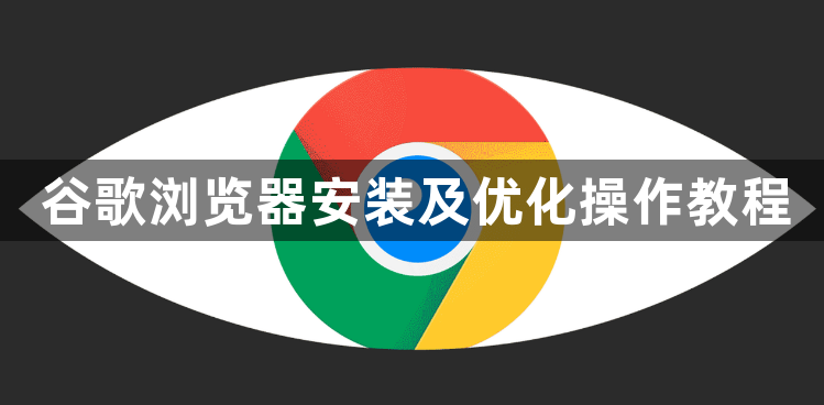 谷歌浏览器安装及优化操作教程1