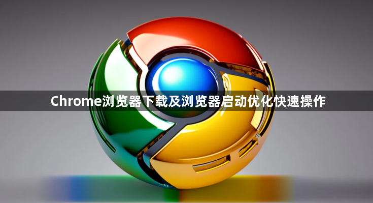 Chrome浏览器下载及浏览器启动优化快速操作1