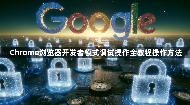 Chrome浏览器开发者模式调试操作全教程操作方法1