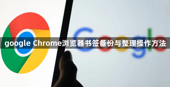 google Chrome浏览器书签备份与整理操作方法1