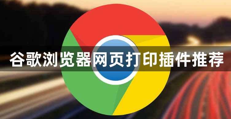 谷歌浏览器网页打印插件推荐1
