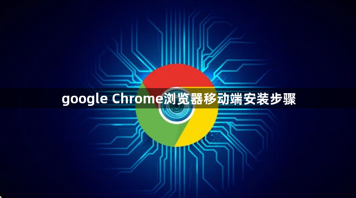 google Chrome浏览器移动端安装步骤1