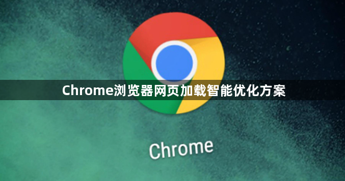 Chrome浏览器网页加载智能优化方案1