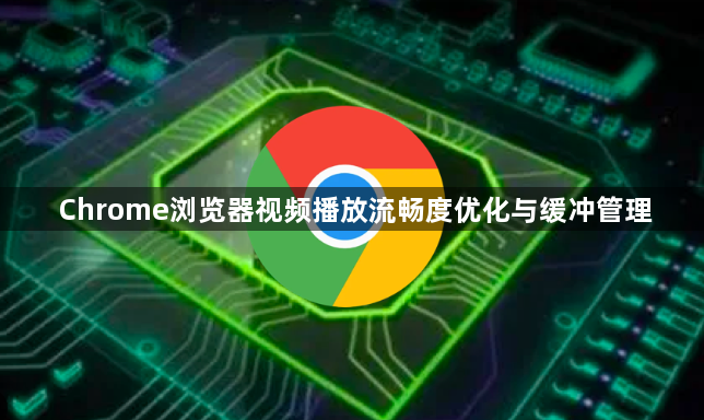 Chrome浏览器视频播放流畅度优化与缓冲管理1