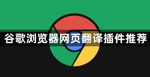 谷歌浏览器网页翻译插件推荐1