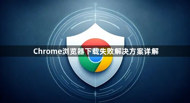 Chrome浏览器下载失败解决方案详解1