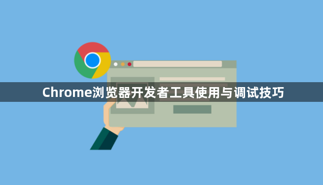 Chrome浏览器开发者工具使用与调试技巧1