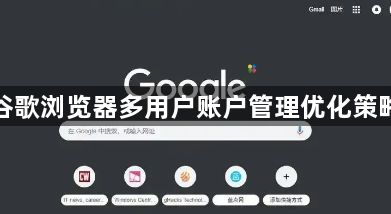 谷歌浏览器多用户账户管理优化策略1