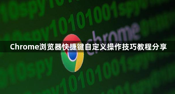 Chrome浏览器快捷键自定义操作技巧教程分享1