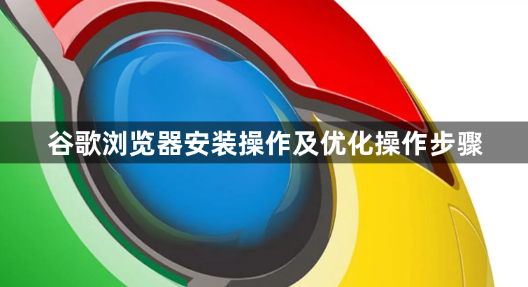 谷歌浏览器安装操作及优化操作步骤1