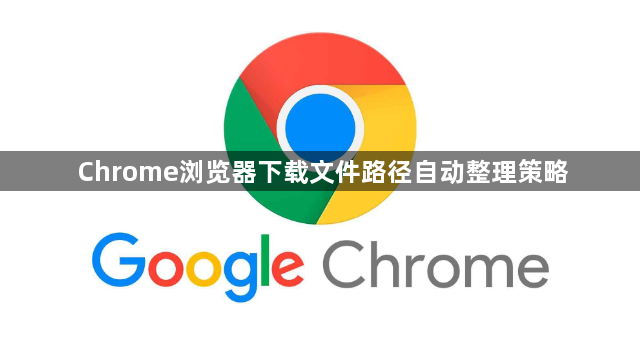 Chrome浏览器下载文件路径自动整理策略1