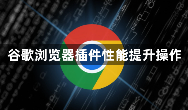 谷歌浏览器插件性能提升操作1