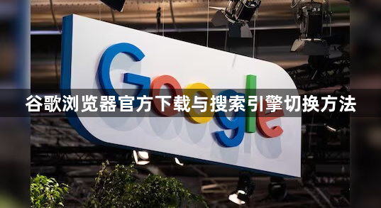 谷歌浏览器官方下载与搜索引擎切换方法1