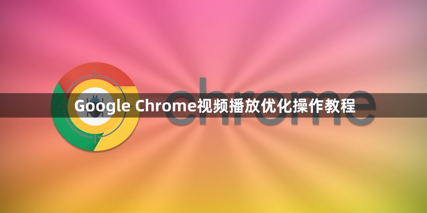 Google Chrome视频播放优化操作教程1