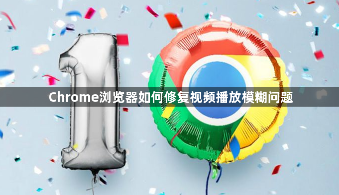 Chrome浏览器如何修复视频播放模糊问题1