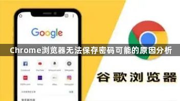 Chrome浏览器无法保存密码可能的原因分析1