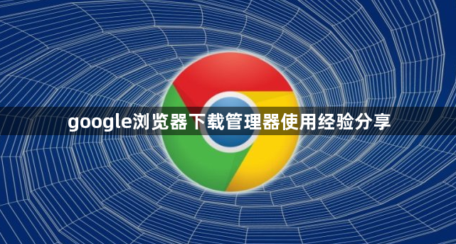 google浏览器下载管理器使用经验分享1