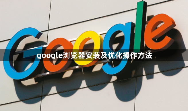 google浏览器安装及优化操作方法1