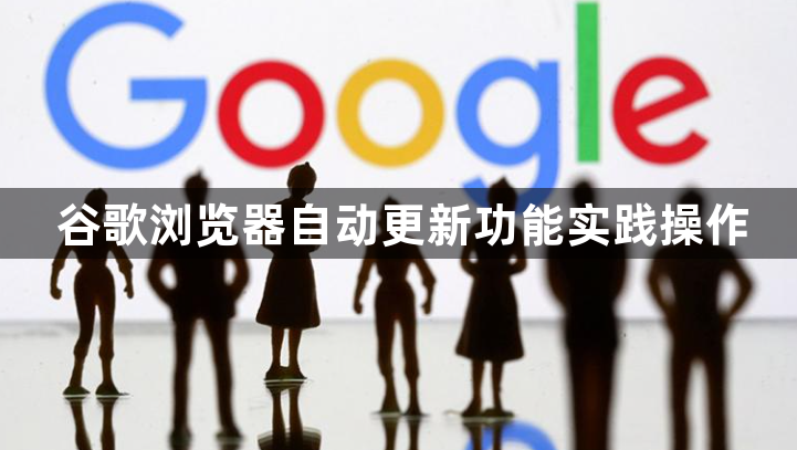 谷歌浏览器自动更新功能实践操作1
