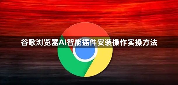谷歌浏览器AI智能插件安装操作实操方法1
