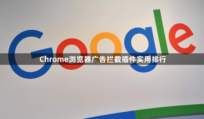 Chrome浏览器广告拦截插件实用排行1
