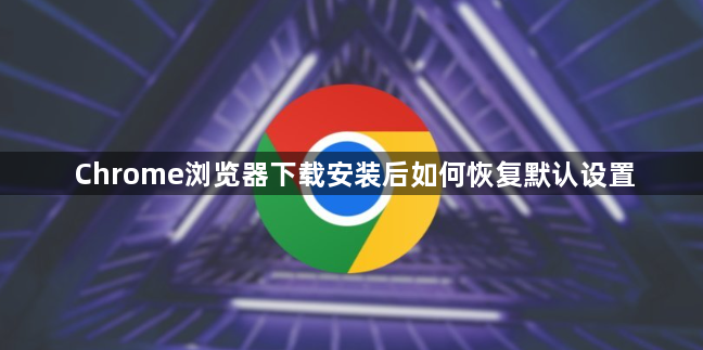 Chrome浏览器下载安装后如何恢复默认设置1