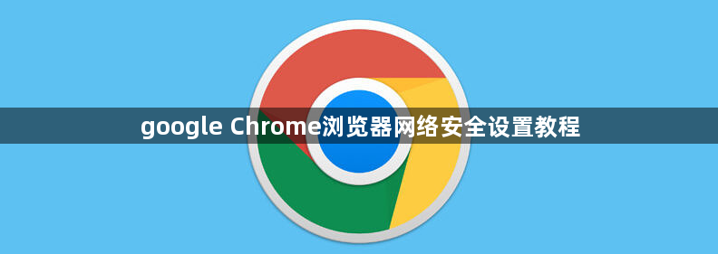 google Chrome浏览器网络安全设置教程1