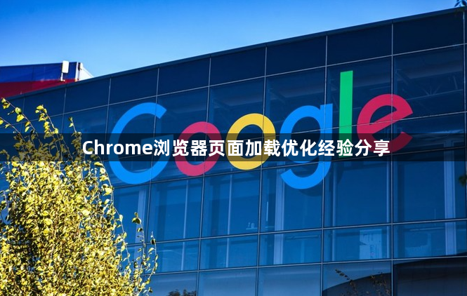 Chrome浏览器页面加载优化经验分享1