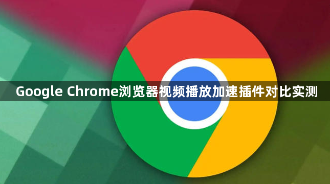 Google Chrome浏览器视频播放加速插件对比实测1