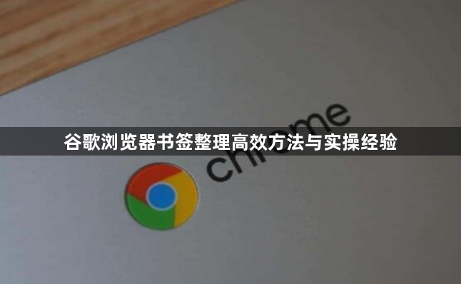 谷歌浏览器书签整理高效方法与实操经验1