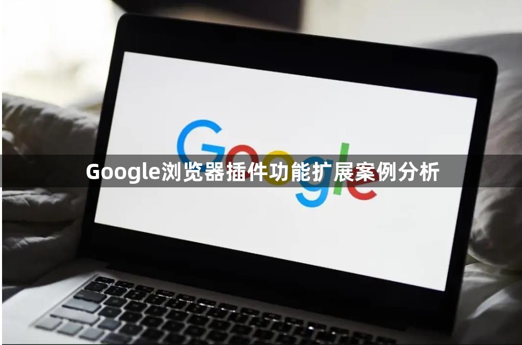 Google浏览器插件功能扩展案例分析1