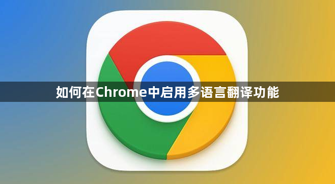 如何在Chrome中启用多语言翻译功能1