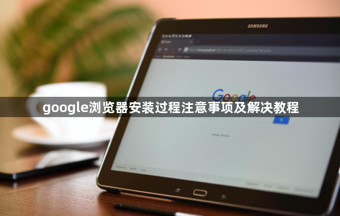 google浏览器安装过程注意事项及解决教程1