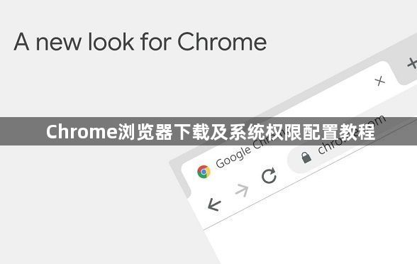 Chrome浏览器下载及系统权限配置教程1
