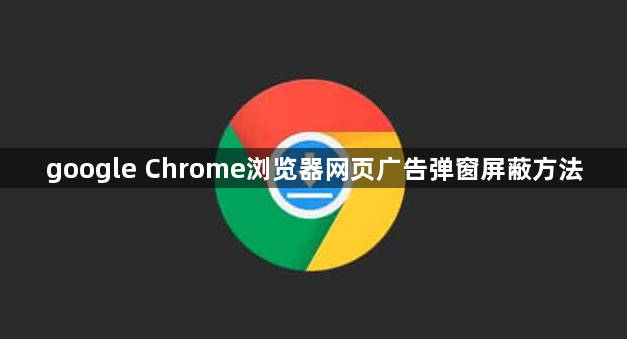 google Chrome浏览器网页广告弹窗屏蔽方法1