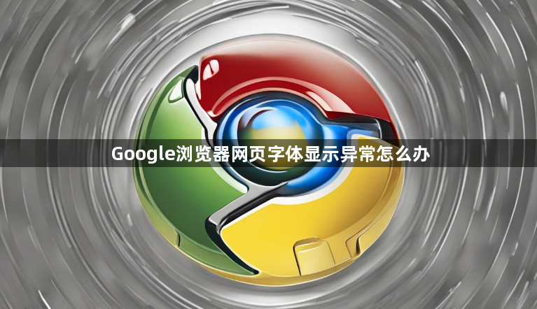 Google浏览器网页字体显示异常怎么办1