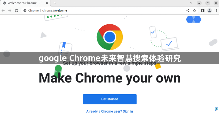 google Chrome未来智慧搜索体验研究1