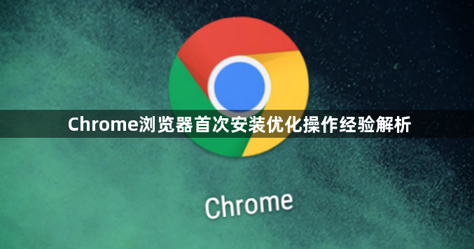 Chrome浏览器首次安装优化操作经验解析1