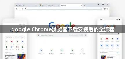 google Chrome浏览器下载安装后的全流程1