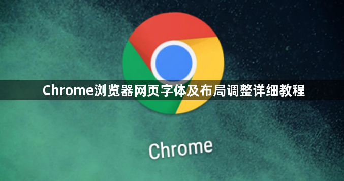 Chrome浏览器网页字体及布局调整详细教程1