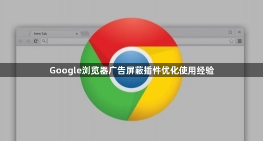 Google浏览器广告屏蔽插件优化使用经验1