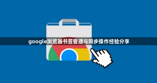 google浏览器书签管理与同步操作经验分享1