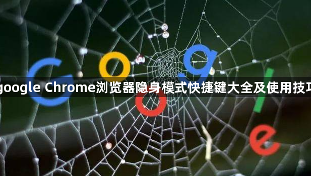 google Chrome浏览器隐身模式快捷键大全及使用技巧1