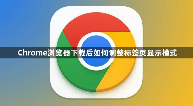 Chrome浏览器下载后如何调整标签页显示模式1