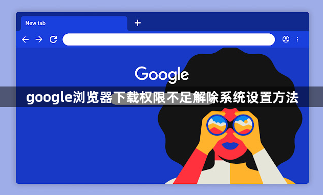 google浏览器下载权限不足解除系统设置方法1