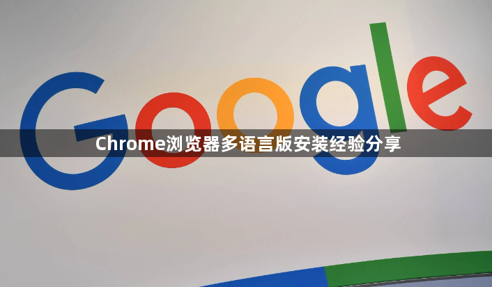 Chrome浏览器多语言版安装经验分享1