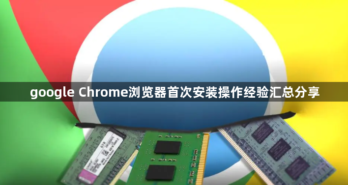 google Chrome浏览器首次安装操作经验汇总分享1