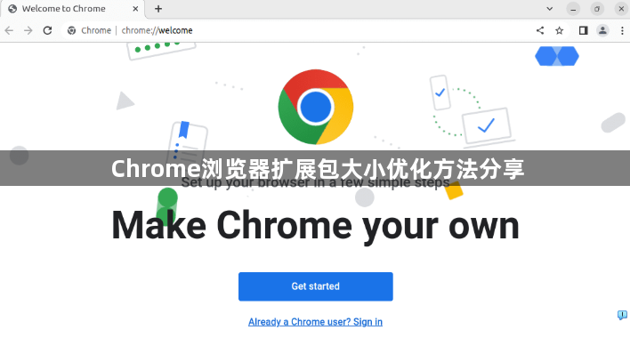 Chrome浏览器扩展包大小优化方法分享1