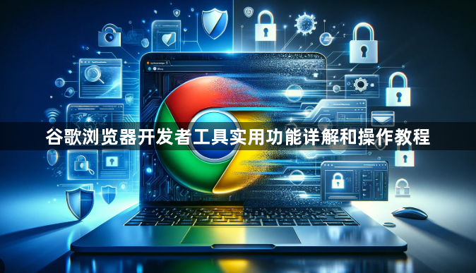 谷歌浏览器开发者工具实用功能详解和操作教程1